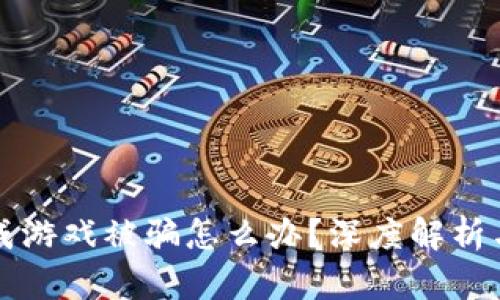 区块链养成游戏被骗怎么办?深度解析与解决方案