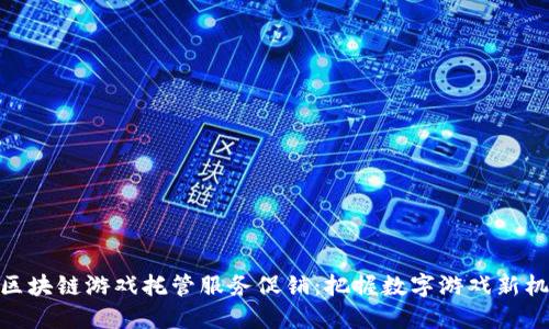 : 区块链游戏托管服务促销:把握数字游戏新机遇