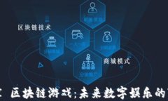探索 TTI 区块链游戏:未来数字娱乐的变革之路