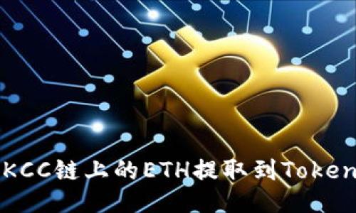 如何将KCC链上的ETH提取到Tokenim平台