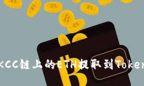 如何将KCC链上的ETH提取到Tokenim平台