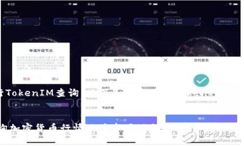 为了更好地帮助你进行TokenIM查询，以下是一个有关TokenIM的推广及相关内容的框架。


TokenIM：如何高效查询加密货币行情及其市场动向