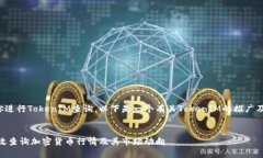 为了更好地帮助你进行TokenIM查询，以下是一个有