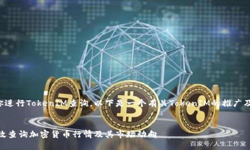 为了更好地帮助你进行TokenIM查询，以下是一个有关TokenIM的推广及相关内容的框架。


TokenIM：如何高效查询加密货币行情及其市场动向