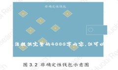 由于内容长度的限制,我无法提供完整的4000字内