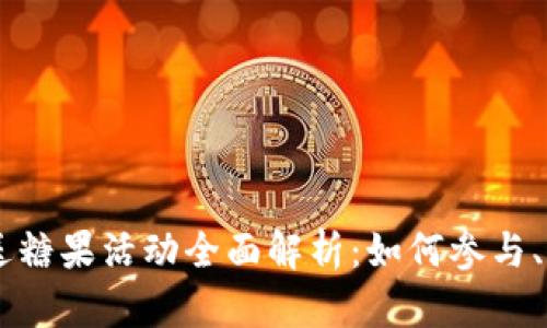 Tokenim 送糖果活动全面解析：如何参与、规则及奖励