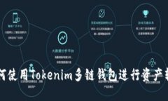 如何使用Tokenim多链钱包进行资产转出