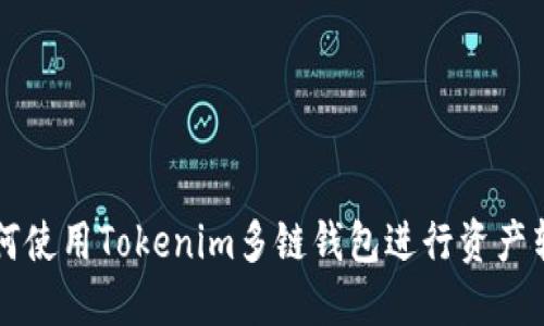 如何使用Tokenim多链钱包进行资产转出