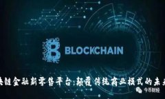 : 区块链金融新零售平台:颠覆传统商业模式的未