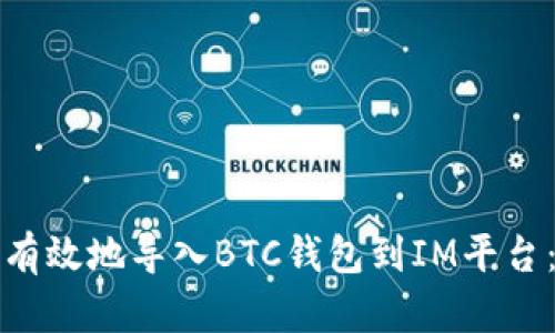 如何安全有效地导入BTC钱包到IM平台：全面指南