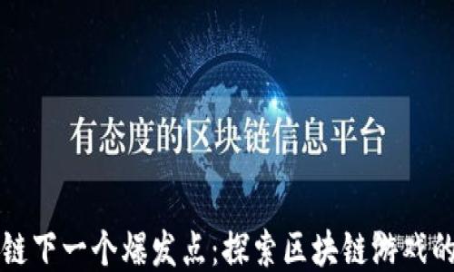 游戏是区块链下一个爆发点:探索区块链游戏的未来与潜力