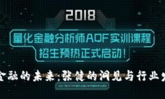 区块链金融的未来:张健的洞见与行业发展趋势