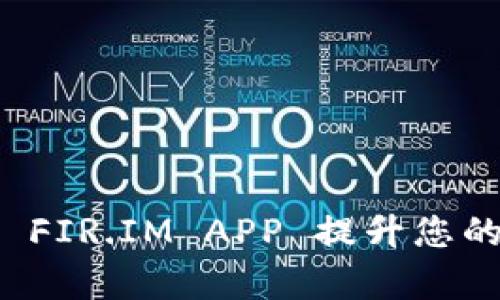 如何使用能量钱包 FIR.IM APP 提升您的数字资产管理效率