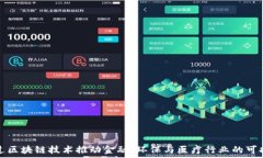 如何通过区块链技术推动金融、环保与医疗行业