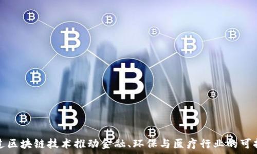 如何通过区块链技术推动金融、环保与医疗行业的可持续发展