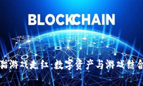 区块链养猫游戏走红:数字资产与游戏结合的新风潮
