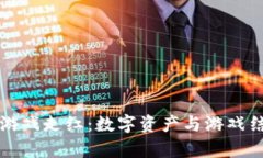 区块链养猫游戏走红:数字资产与游戏结合的新