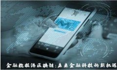 金融数据港区块链:未来金融科技的新机遇
