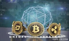 如何手动冻结Tokenim：全面指南与技巧