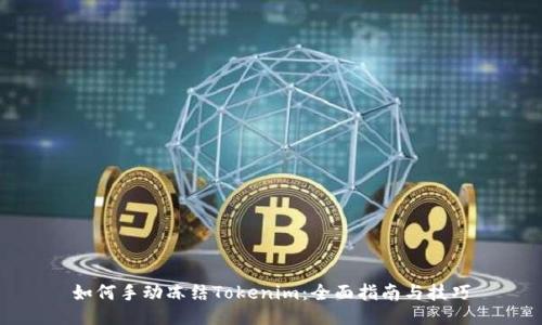 如何手动冻结Tokenim：全面指南与技巧