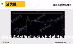区块链刷屏套路游戏:如何在数字时代抓住机遇