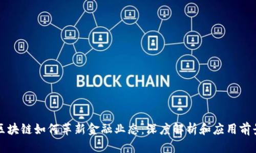 区块链如何革新金融业态:深度解析和应用前景