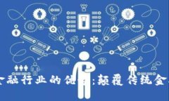 区块链金融行业的优势:颠覆传统金融的未来