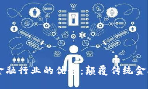 区块链金融行业的优势:颠覆传统金融的未来