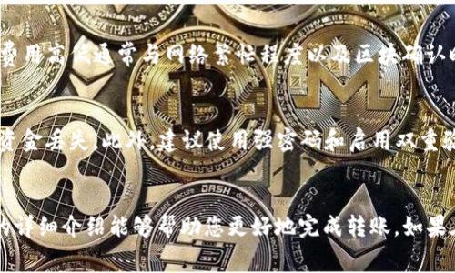    如何将USDT转移至Tokenim平台？详解转账流程与注意事项  / 
 guanjianci  USDT, Tokenim, 数字货币, 转账流程  /guanjianci 

随着数字货币的普及，越来越多的人开始尝试在不同的平台之间进行资产转移。其中，将USDT（泰达币）转移至Tokenim平台是一项相对常见的操作，但对于新手来说，整个过程可能显得比较复杂。在本文中，我们将详细介绍如何将USDT转移到Tokenim，包括操作流程、注意事项以及常见问题解答。希望这可以帮助您更顺利地进行数字货币的转移。

一、USDT简介
USDT（Tether）是一种基于区块链的稳定币，其价值与美元保持1:1的锚定关系。由于其稳定的价值，USDT成为了数字货币交易中非常受欢迎的交易对和储存价值的工具。用户可以通过不同的交易所或数字钱包进行USDT的购买和转移。

二、Tokenim平台简介
Tokenim是一个相对新兴的数字货币交易平台，旨在为用户提供一个流畅、安全的交易环境。平台支持多种加密货币的交易及存储，吸引了不少投资者的关注。用户在Tokenim上可以进行币币交易、法币交易以及参与各种区块链项目。

三、如何将USDT转移至Tokenim
将USDT转移至Tokenim平台的步骤大致可以分为以下几步：

h41. 创建Tokenim账户/h4
首先，您需要在Tokenim平台上注册一个账户。在注册过程中，需要填写一些基本信息，并进行安全验证。请确保使用安全的密码，并启用双重认证，以保护您的账户安全。

h42. 获取Tokenim的USDT充值地址/h4
完成注册后，登录Tokenim账户。在用户中心或资金管理页面，找到“充值”或“存款”选项，选择USDT作为充值币种。系统会生成一个特定的USDT充值地址，您需要记下这个地址。

h43. 从其他平台转出USDT/h4
如果您已经在其他交易所或数字钱包中持有USDT，您需要登录该平台，找到发送或转账功能。在填写转账信息时，输入您在Tokenim上获得的USDT充值地址，确保没有输入错误，转帐金额可以根据您的需要来设置。

h44. 确认交易/h4
为了确保转账的成功，您需要仔细核对转账信息。确认无误后，提交转账请求。根据区块链网络的不同，转账可能会有一定的确认时间。通常情况下，USDT的转账速度较快，但也请耐心等待。

h45. 查看到账情况/h4
转账完成后，您可以在Tokenim的账户中查看USDT余额。一般情况下，到账时间会在几分钟到几个小时之间。如未及时到账，建议您查看转账记录，并联系Tokenim客服跟进。

四、常见问题解答

h4问题1：为什么我在Tokenim上无法找到USDT的充值地址？/h4
在某些情况下，Tokenim平台可能会进行维护或更新，导致暂时无法生成充值地址。建议您稍后再试，如果问题持续存在，请联系Tokenim客服了解具体情况。另外，务必确保选择了正确的币种，有时候平台上可能会更新支持的币种列表。

h4问题2：转账后USDT没有到账，我该怎么办？/h4
对于转账后USDT未到账的情况，首先，您需要检查您的区块链转账记录，确认交易是否成功。如果成功，但仍未到账，您可以通过Tokenim的充值记录功能，查看您的充值请求状态。若状态显示为“处理中”，请耐心等待；若显示为“失败”，可以重新尝试转账。如果长时间未到账，可以联系Tokenim客服进行查询，他们会根据转账的区块链信息帮助您进行问题排查。

h4问题3：我能否将其他数字货币转入Tokenim？/h4
Tokenim支持多种数字货币的充值及交易，但不同的平台支持的币种会有所差异。在您充值前，建议访问Tokenim的官网或查看交易所提供的帮助文档，确认是否支持您要转入的特定数字货币。如果Tokenim不支持该数字货币，您将需要通过其它途径兑换为USDT等平台支持的货币。

h4问题4：请问USDT的转账费用是多少？/h4
USDT的转账费用通常与所使用的区块链网络有关。以以太坊（ERC20）为例，每次转账都会产生一定的网络手续费，通常是以Gwei（以太币的分币单位）计费。费用高低通常与网络繁忙程度以及区块确认时间有关。建议在转账时查询当前网络状态，以选择合适的转账时间。Tokenim平台本身也可能会对充值进行费用减免活动，建议关注平台的公告。

h4问题5：转账时我需要注意哪些安全问题？/h4
在进行数字货币转账时，安全性是重中之重。首先，确保您在官方网站进行操作，避免钓鱼网站；其次，检查您的USDT充值地址是否正确，任何错误都可能导致资金丢失。此外，建议使用强密码和启用双重验证，以防止账户被盗。定期回顾您的交易记录，保持对账户活动的监控，如发现任何可疑活动，应立即更改密码或联系平台客服。

总结
将USDT转移至Tokenim平台是一个相对简单的过程，但在操作中需要注意多方面的细节，包括账户的安全、转账地址的正确性以及交易费用等等。希望上述的详细介绍能够帮助您更好地完成转账。如果在操作过程中遇到问题，及时参考相关问题的解答，或与平台客服联系，以保证资金安全并顺利完成交易。