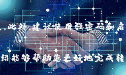    如何将USDT转移至Tokenim平台？详解转账流程与注意事项  / 
 guanjianci  USDT, Tokenim, 数字货币, 转账流程  /guanjianci 

随着数字货币的普及，越来越多的人开始尝试在不同的平台之间进行资产转移。其中，将USDT（泰达币）转移至Tokenim平台是一项相对常见的操作，但对于新手来说，整个过程可能显得比较复杂。在本文中，我们将详细介绍如何将USDT转移到Tokenim，包括操作流程、注意事项以及常见问题解答。希望这可以帮助您更顺利地进行数字货币的转移。

一、USDT简介
USDT（Tether）是一种基于区块链的稳定币，其价值与美元保持1:1的锚定关系。由于其稳定的价值，USDT成为了数字货币交易中非常受欢迎的交易对和储存价值的工具。用户可以通过不同的交易所或数字钱包进行USDT的购买和转移。

二、Tokenim平台简介
Tokenim是一个相对新兴的数字货币交易平台，旨在为用户提供一个流畅、安全的交易环境。平台支持多种加密货币的交易及存储，吸引了不少投资者的关注。用户在Tokenim上可以进行币币交易、法币交易以及参与各种区块链项目。

三、如何将USDT转移至Tokenim
将USDT转移至Tokenim平台的步骤大致可以分为以下几步：

h41. 创建Tokenim账户/h4
首先，您需要在Tokenim平台上注册一个账户。在注册过程中，需要填写一些基本信息，并进行安全验证。请确保使用安全的密码，并启用双重认证，以保护您的账户安全。

h42. 获取Tokenim的USDT充值地址/h4
完成注册后，登录Tokenim账户。在用户中心或资金管理页面，找到“充值”或“存款”选项，选择USDT作为充值币种。系统会生成一个特定的USDT充值地址，您需要记下这个地址。

h43. 从其他平台转出USDT/h4
如果您已经在其他交易所或数字钱包中持有USDT，您需要登录该平台，找到发送或转账功能。在填写转账信息时，输入您在Tokenim上获得的USDT充值地址，确保没有输入错误，转帐金额可以根据您的需要来设置。

h44. 确认交易/h4
为了确保转账的成功，您需要仔细核对转账信息。确认无误后，提交转账请求。根据区块链网络的不同，转账可能会有一定的确认时间。通常情况下，USDT的转账速度较快，但也请耐心等待。

h45. 查看到账情况/h4
转账完成后，您可以在Tokenim的账户中查看USDT余额。一般情况下，到账时间会在几分钟到几个小时之间。如未及时到账，建议您查看转账记录，并联系Tokenim客服跟进。

四、常见问题解答

h4问题1：为什么我在Tokenim上无法找到USDT的充值地址？/h4
在某些情况下，Tokenim平台可能会进行维护或更新，导致暂时无法生成充值地址。建议您稍后再试，如果问题持续存在，请联系Tokenim客服了解具体情况。另外，务必确保选择了正确的币种，有时候平台上可能会更新支持的币种列表。

h4问题2：转账后USDT没有到账，我该怎么办？/h4
对于转账后USDT未到账的情况，首先，您需要检查您的区块链转账记录，确认交易是否成功。如果成功，但仍未到账，您可以通过Tokenim的充值记录功能，查看您的充值请求状态。若状态显示为“处理中”，请耐心等待；若显示为“失败”，可以重新尝试转账。如果长时间未到账，可以联系Tokenim客服进行查询，他们会根据转账的区块链信息帮助您进行问题排查。

h4问题3：我能否将其他数字货币转入Tokenim？/h4
Tokenim支持多种数字货币的充值及交易，但不同的平台支持的币种会有所差异。在您充值前，建议访问Tokenim的官网或查看交易所提供的帮助文档，确认是否支持您要转入的特定数字货币。如果Tokenim不支持该数字货币，您将需要通过其它途径兑换为USDT等平台支持的货币。

h4问题4：请问USDT的转账费用是多少？/h4
USDT的转账费用通常与所使用的区块链网络有关。以以太坊（ERC20）为例，每次转账都会产生一定的网络手续费，通常是以Gwei（以太币的分币单位）计费。费用高低通常与网络繁忙程度以及区块确认时间有关。建议在转账时查询当前网络状态，以选择合适的转账时间。Tokenim平台本身也可能会对充值进行费用减免活动，建议关注平台的公告。

h4问题5：转账时我需要注意哪些安全问题？/h4
在进行数字货币转账时，安全性是重中之重。首先，确保您在官方网站进行操作，避免钓鱼网站；其次，检查您的USDT充值地址是否正确，任何错误都可能导致资金丢失。此外，建议使用强密码和启用双重验证，以防止账户被盗。定期回顾您的交易记录，保持对账户活动的监控，如发现任何可疑活动，应立即更改密码或联系平台客服。

总结
将USDT转移至Tokenim平台是一个相对简单的过程，但在操作中需要注意多方面的细节，包括账户的安全、转账地址的正确性以及交易费用等等。希望上述的详细介绍能够帮助您更好地完成转账。如果在操作过程中遇到问题，及时参考相关问题的解答，或与平台客服联系，以保证资金安全并顺利完成交易。