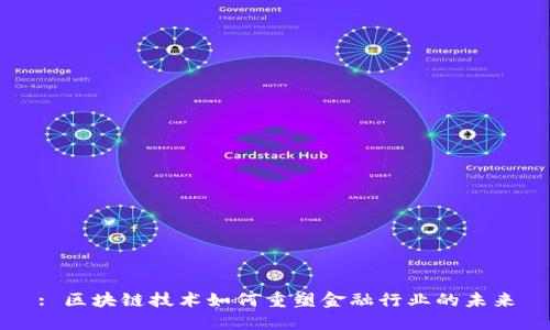 : 区块链技术如何重塑金融行业的未来