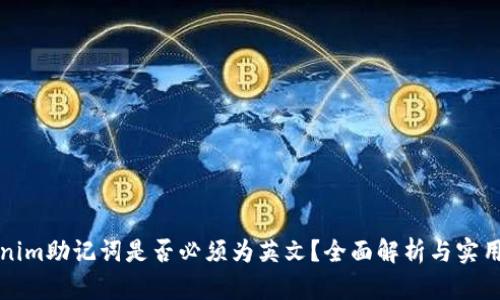 Tokenim助记词是否必须为英文？全面解析与实用指南