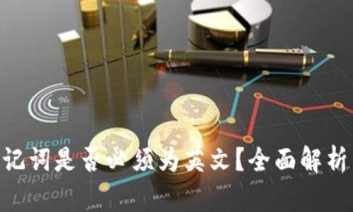 Tokenim助记词是否必须为英文？全面解析与实用指南