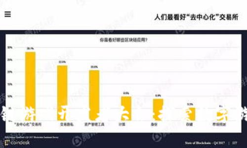 全球区块链游戏开发者大会:探索数字游戏的未来