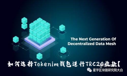 如何选择Tokenim钱包进行TRC20收款？