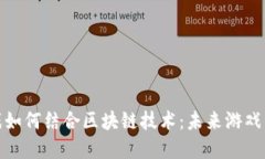 沙盒游戏如何结合区块链技术:未来游戏的新趋