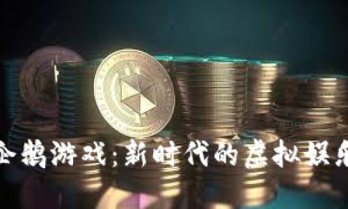 揭秘区块链企鹅游戏:新时代的虚拟娱乐与投资机会