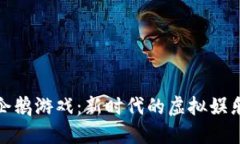 揭秘区块链企鹅游戏:新时代的虚拟娱乐与投资