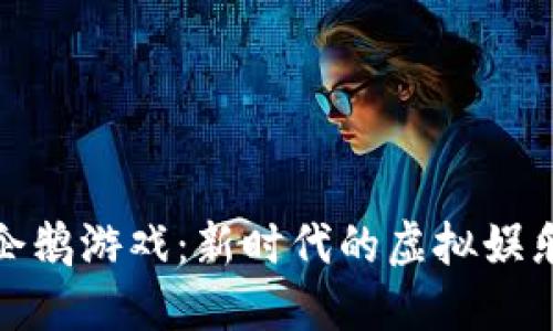 揭秘区块链企鹅游戏:新时代的虚拟娱乐与投资机会