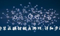 如何下载并安装区块链捕鱼游戏:详细步骤与最