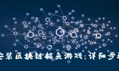 如何下载并安装区块链捕鱼游戏:详细步骤与最佳实践