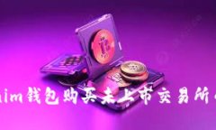 如何通过Tokenim钱包购买未上市交易所币种的全面