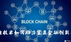 区块链技术如何助力贸易金融创新与发展
