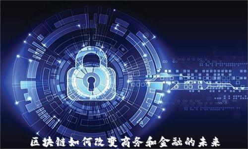 区块链如何改变商务和金融的未来