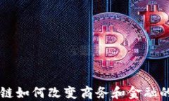 区块链如何改变商务和金融的未来