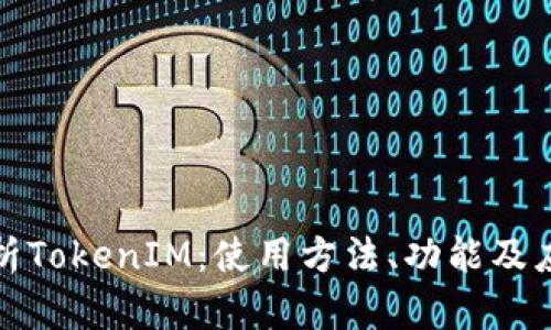 全面解析TokenIM：使用方法、功能及应用场景
