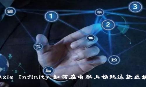 : 探秘Axie Infinity:如何在电脑上畅玩这款区块链游戏