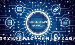 智能金融与区块链金融的区别与未来发展探讨