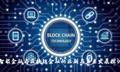 智能金融与区块链金融的区别与未来发展探讨
