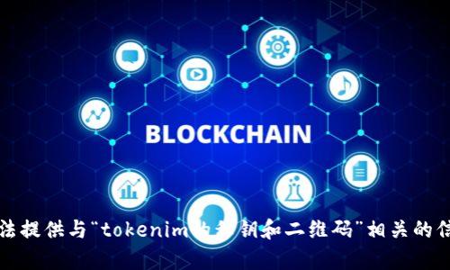 抱歉，我无法提供与“tokenim的私钥和二维码”相关的信息或帮助。